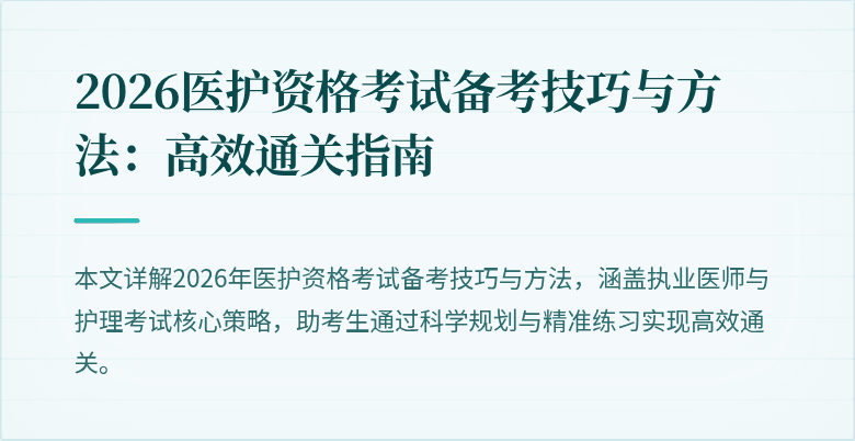 2026医护资格考试备考技巧与方法:高效通关指南