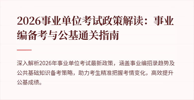 2026事业单位考试政策解读:事业编备考与公基通关指南