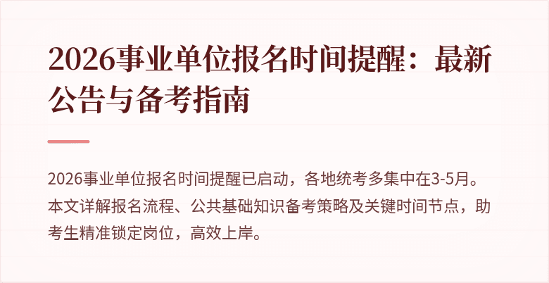 2026事业单位报名时间提醒:最新公告与备考指南