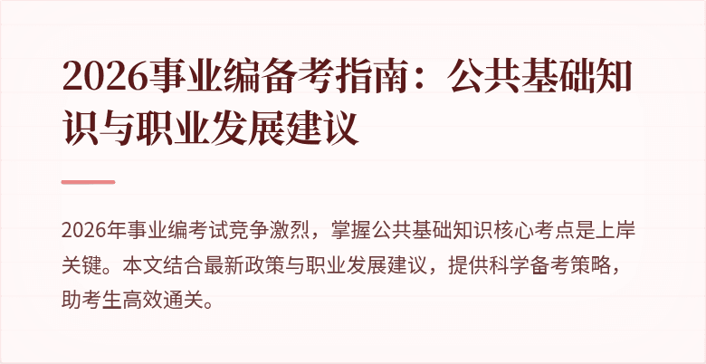 2026事业编备考指南:公共基础知识与职业发展建议