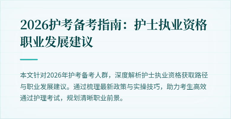 2026护考备考指南：护士执业资格职业发展建议