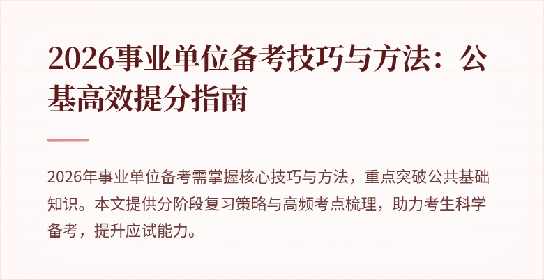 2026事业单位备考技巧与方法：公基高效提分指南