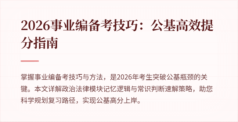 2026事业编备考技巧：公基高效提分指南
