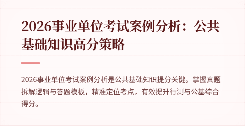 2026事业单位考试案例分析：公共基础知识高分策略