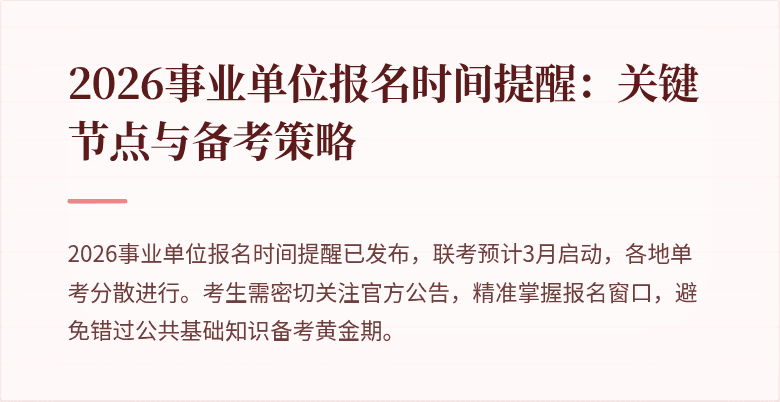 2026事业单位报名时间提醒：关键节点与备考策略