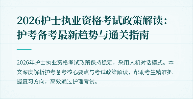 2026护士执业资格考试政策解读：护考备考最新趋势与通关指南