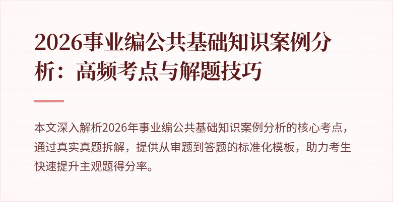 2026事业编公共基础知识案例分析：高频考点与解题技巧