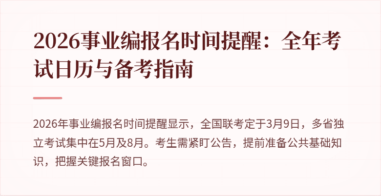 2026事业编报名时间提醒:全年考试日历与备考指南