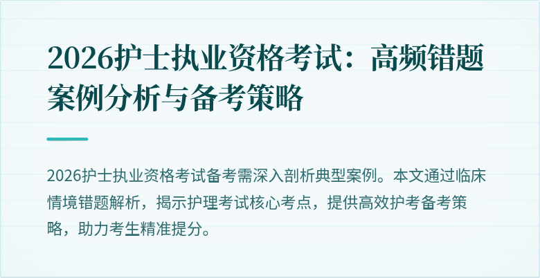 2026护士执业资格考试：高频错题案例分析与备考策略