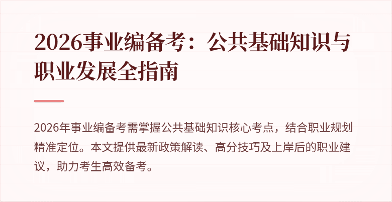 2026事业编备考：公共基础知识与职业发展全指南