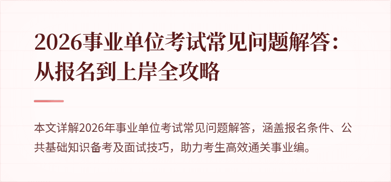 2026事业单位考试常见问题解答：从报名到上岸全攻略