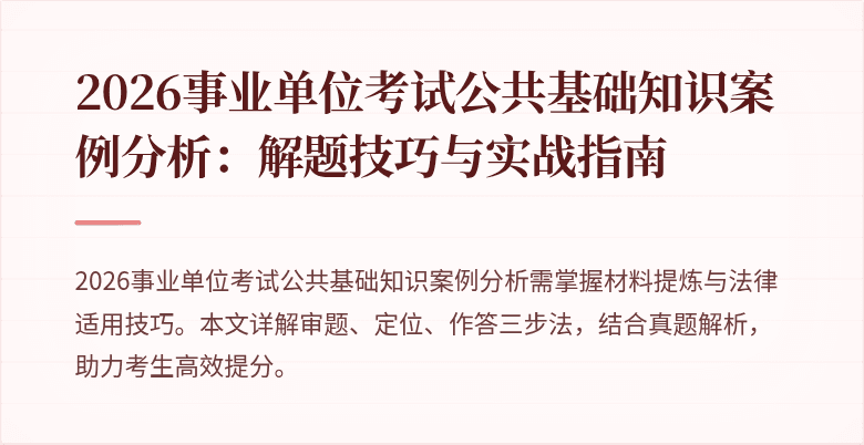 2026事业单位考试公共基础知识案例分析:解题技巧与实战指南