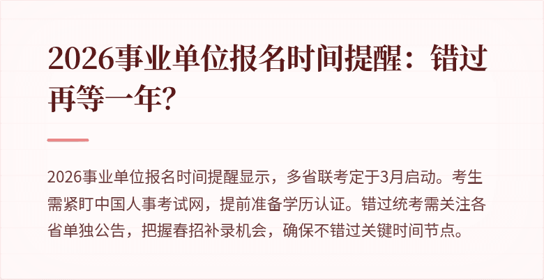 2026事业单位报名时间提醒：错过再等一年？