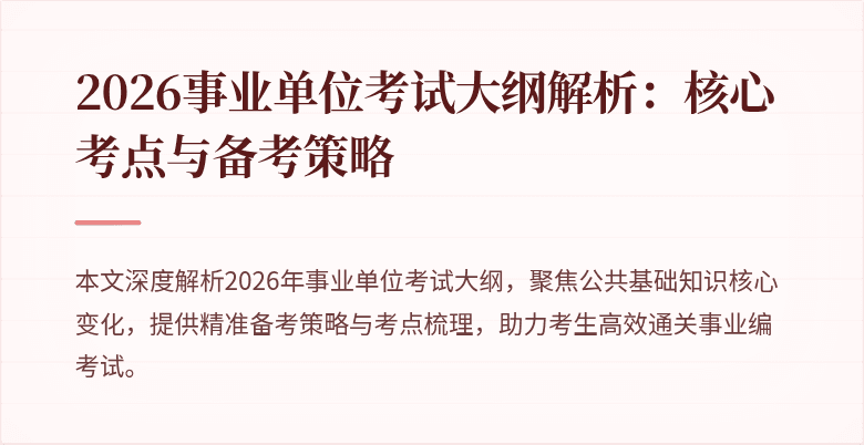 2026事业单位考试大纲解析:核心考点与备考策略