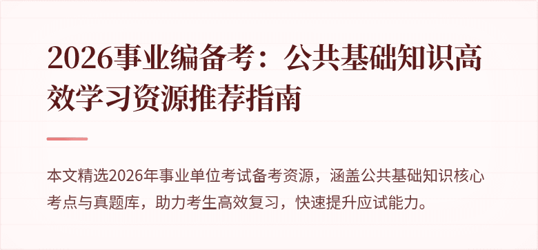 2026事业编备考：公共基础知识高效学习资源推荐指南