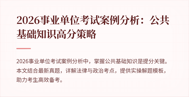 2026事业单位考试案例分析：公共基础知识高分策略