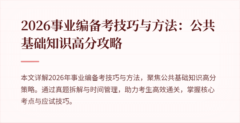2026事业编备考技巧与方法：公共基础知识高分攻略