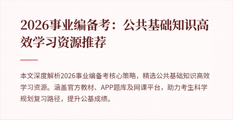 2026事业编备考：公共基础知识高效学习资源推荐