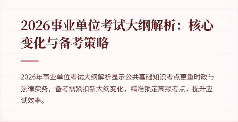 2026事业单位考试大纲解析:核心变化与备考策略