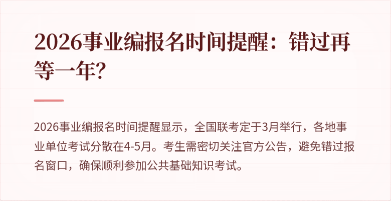 2026事业编报名时间提醒：错过再等一年？