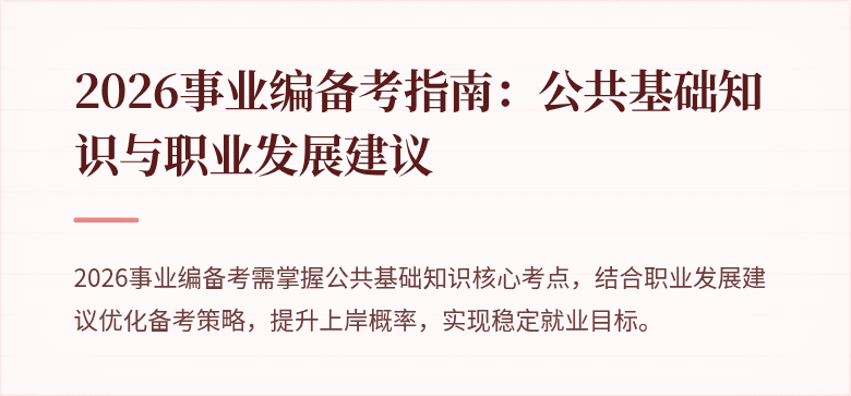 2026事业编备考指南:公共基础知识与职业发展建议