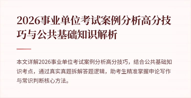 2026事业单位考试案例分析高分技巧与公共基础知识解析