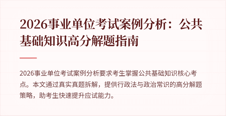 2026事业单位考试案例分析:公共基础知识高分解题指南