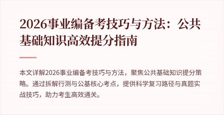 2026事业编备考技巧与方法:公共基础知识高效提分指南