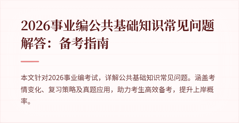 2026事业编公共基础知识常见问题解答：备考指南