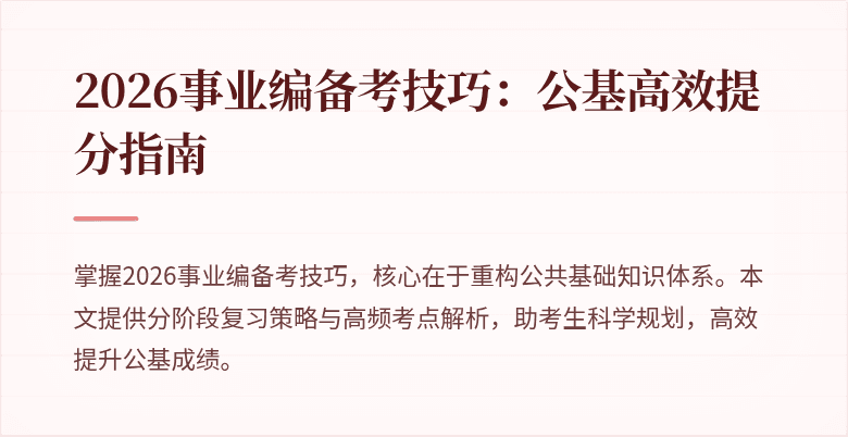 2026事业编备考技巧：公基高效提分指南