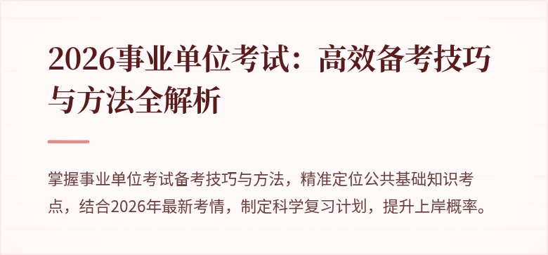 2026事业单位考试:高效备考技巧与方法全解析