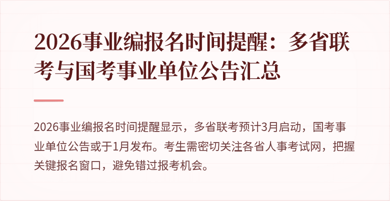2026事业编报名时间提醒：多省联考与国考事业单位公告汇总
