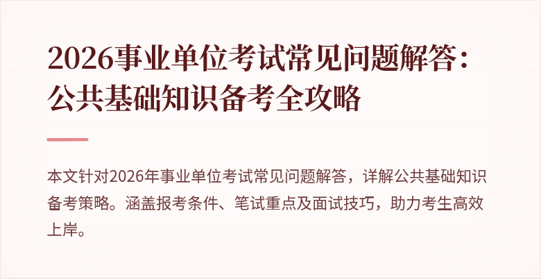 2026事业单位考试常见问题解答:公共基础知识备考全攻略