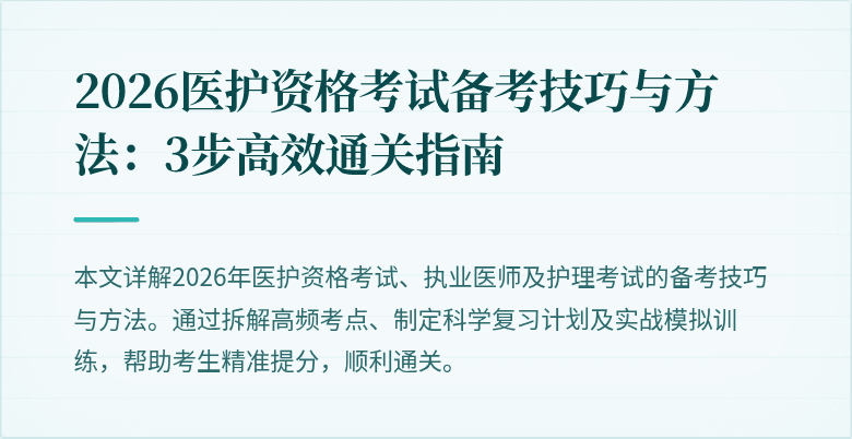 2026医护资格考试备考技巧与方法：3步高效通关指南