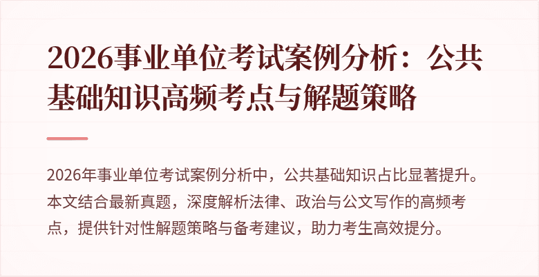 2026事业单位考试案例分析：公共基础知识高频考点与解题策略