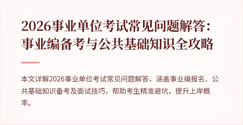 2026事业单位考试常见问题解答：事业编备考与公共基础知识全攻略
