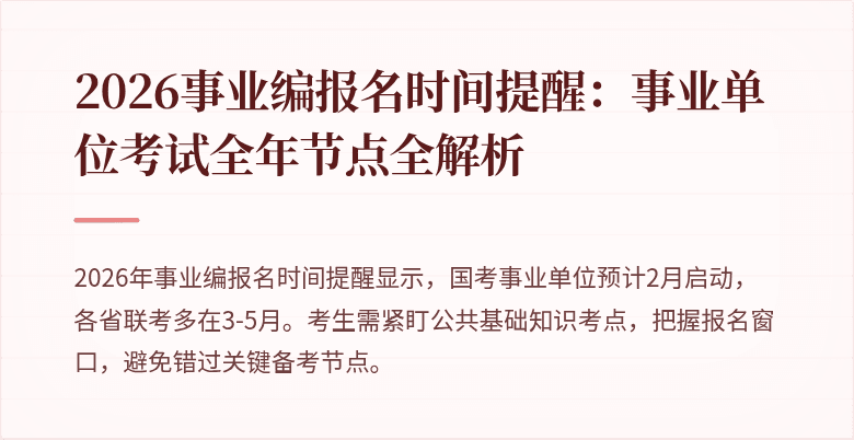 2026事业编报名时间提醒：事业单位考试全年节点全解析