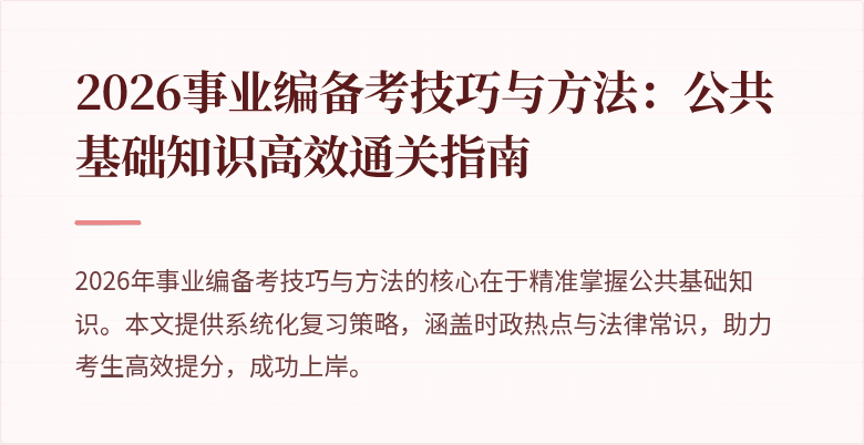 2026事业编备考技巧与方法：公共基础知识高效通关指南