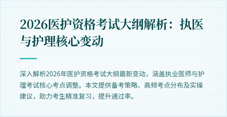 2026医护资格考试大纲解析:执医与护理核心变动