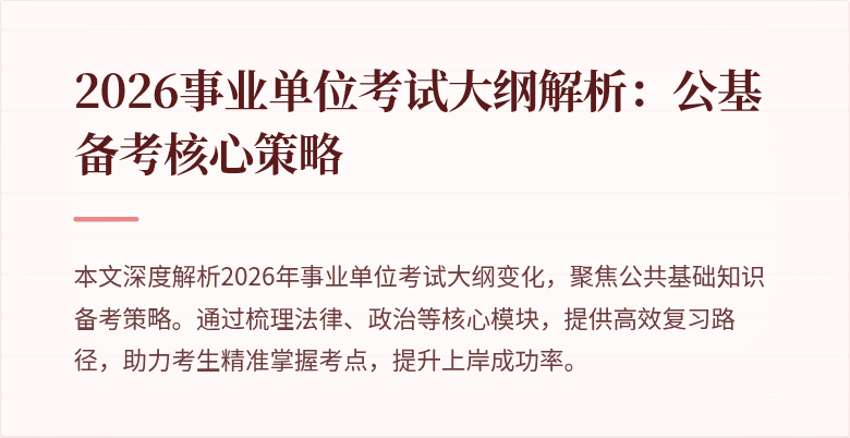 2026事业单位考试大纲解析:公基备考核心策略