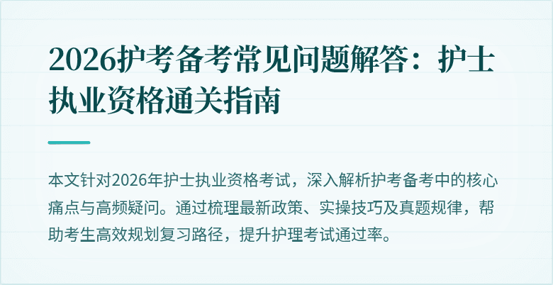 2026护考备考常见问题解答：护士执业资格通关指南