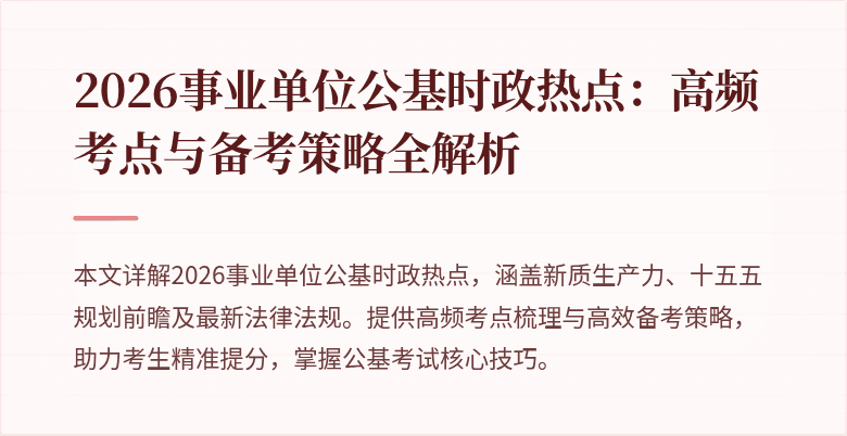 2026事业单位公基时政热点：高频考点与备考策略全解析