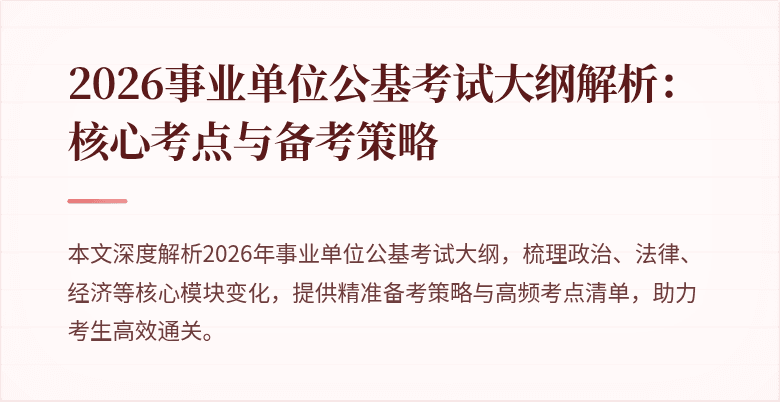 2026事业单位公基考试大纲解析:核心考点与备考策略