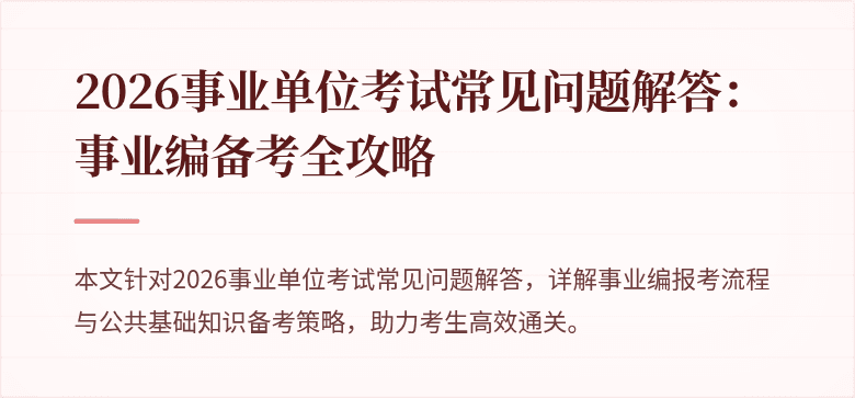 2026事业单位考试常见问题解答：事业编备考全攻略
