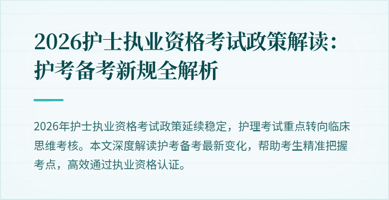 2026护士执业资格考试政策解读：护考备考新规全解析