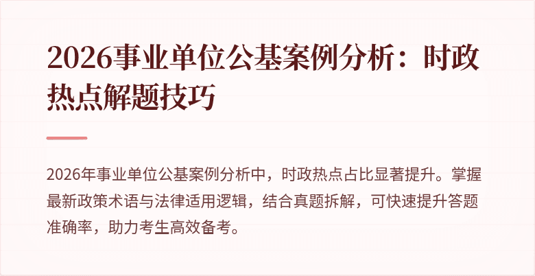 2026事业单位公基案例分析:时政热点解题技巧
