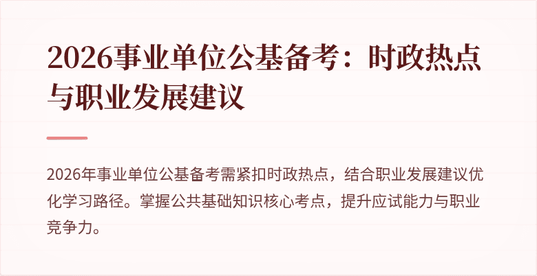 2026事业单位公基备考:时政热点与职业发展建议