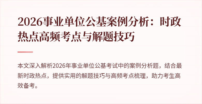 2026事业单位公基案例分析:时政热点高频考点与解题技巧