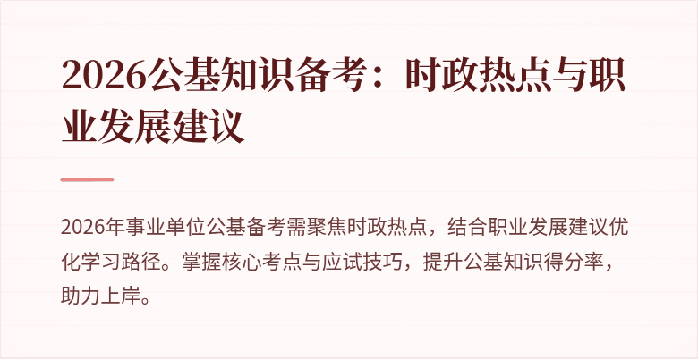 2026公基知识备考：时政热点与职业发展建议