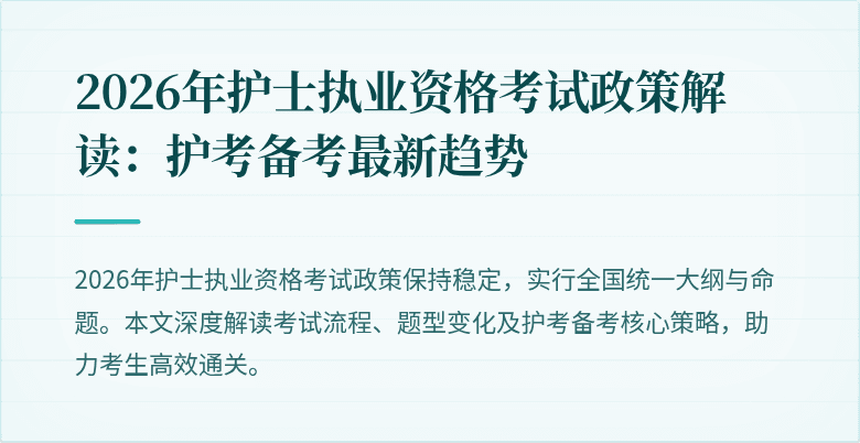 2026年护士执业资格考试政策解读：护考备考最新趋势